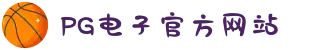 PG电子「中国」官方网站-PG平台门户网站